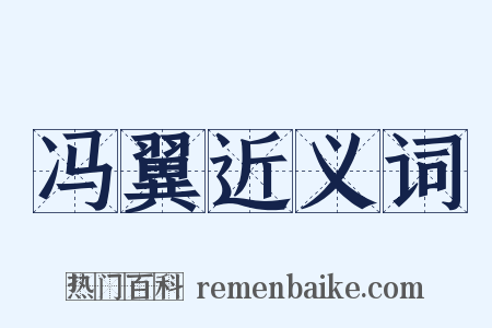 冯翼近义词是什么意思的图片